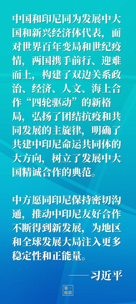 第一报道｜今年再度通话，习主席和印尼总统佐科谈到这些