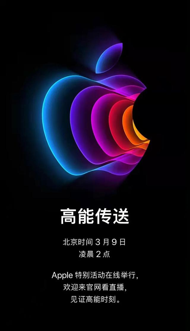 苹果春季发布会定档3月9日，全新iPhone即将发布，苹果官宣：高能3