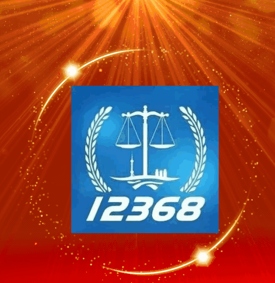 12368案件查询平台