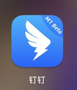 钉钉推出原生适配苹果 M1 系列芯片 Mac 的 Beta 版