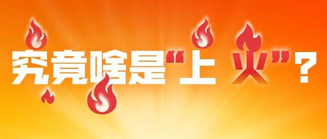 口舌生疮，眼屎增多，便秘……这些还真不一定是“上火”
