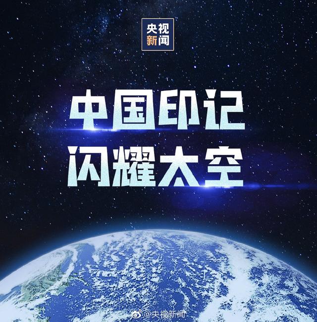 【骄傲点赞！#闪耀太空的中国印记#】
