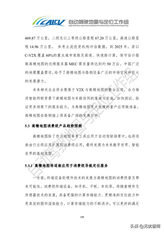 2021年智能网联汽车高精地图白皮书（附PDF全文）
