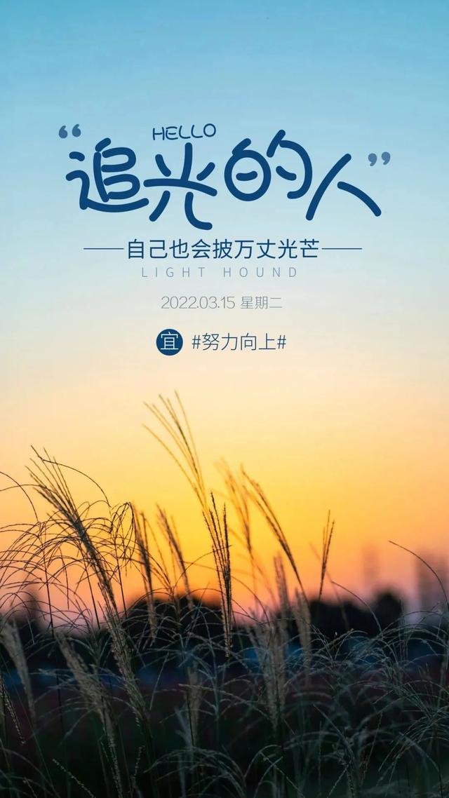 「2022.03.15」早安心语，正能量朋友圈经典语录句子，早上好图片