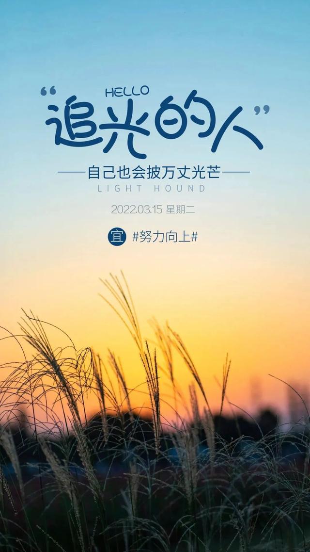 「2022.03.15」早安心语，正能量朋友圈经典语录句子，早上好图片