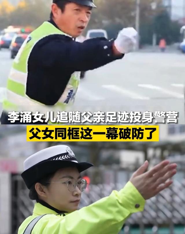 牺牲交警李涌的女儿也成了交警