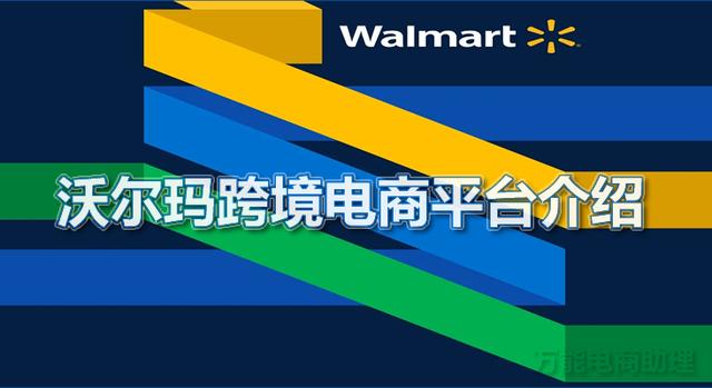 跨境电商沃尔玛运营「跨境电商的沃尔玛是什么意思」