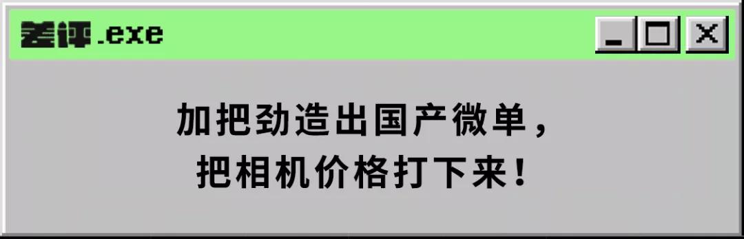 国产手机拍照那么强，为什么国产相机就是造不出来？