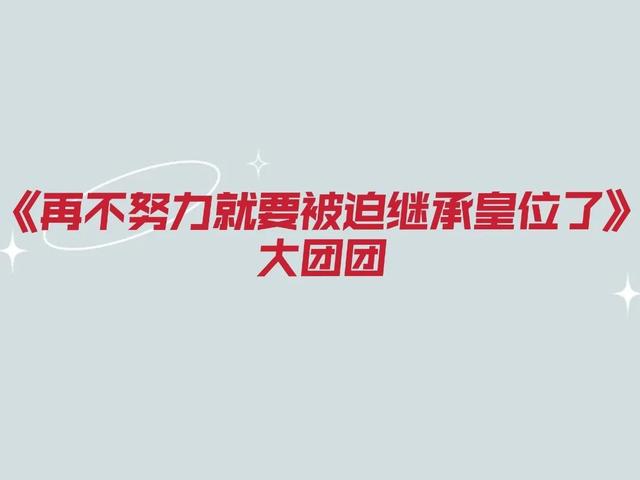 再不努力我就要被迫继承皇位「不努力只好回家继承皇位全文阅读」