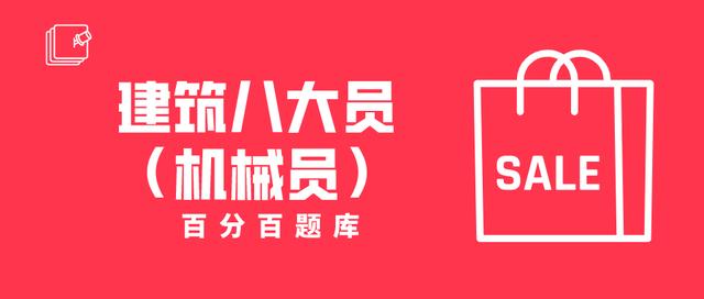 河南最新建筑八大员（机械员）机考真题及答案解析