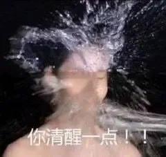 「记者探访」你清醒一点表情包无水印(你清醒一点表情包)