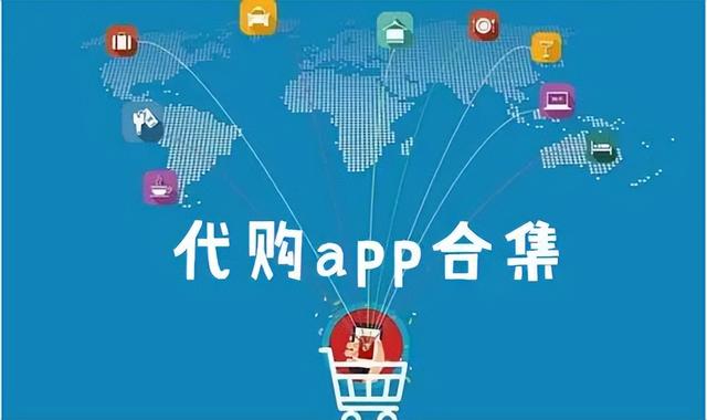 代购app开发软件让您足不出户“逛”遍全世界