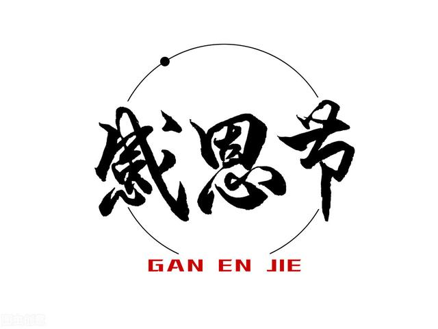 感恩节，你要感谢谁？