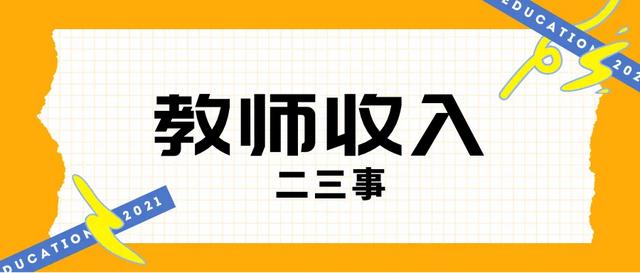 天津教师的待遇怎么样「天津教师编待遇」