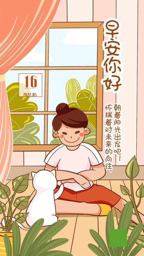 5月16日早安你好 | 朝着阳光出发吧
