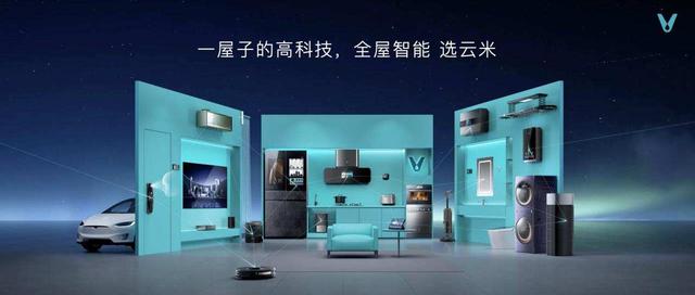 云米高端全屋智能套系亮相，专为亿元级别墅打造，大开眼界