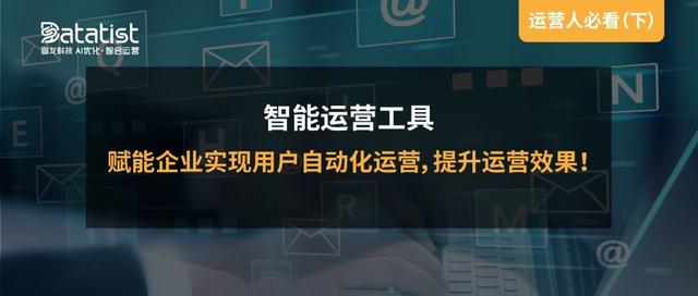 「运营人必看（下）」智能运营工具赋能企业实现用户自动化运营