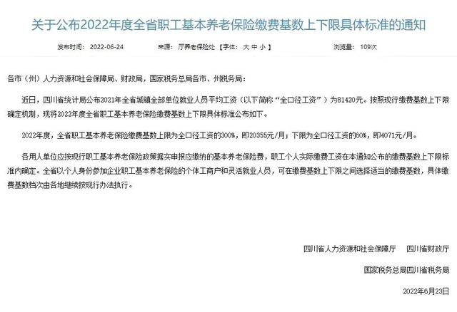 四川社保缴费基数上限「2021年四川社保缴费基数发布了吗」