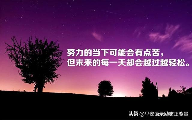 朋友圈早安唯美语录短句，新的一天，新的起点，美好的一天开始了