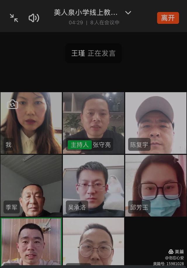 群策群力 集思广益——美人泉小学召开线上教学工作推进视频会议
