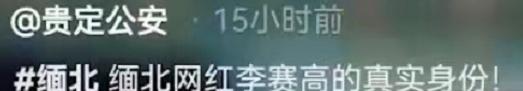 曝网红李赛高是诈骗犯！专骗国人到境外犯罪，警方下场账号全封