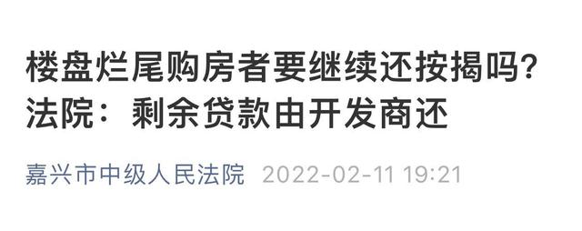 重磅判决！买房烂尾后拒绝还贷遭银行起诉，法院：不用还