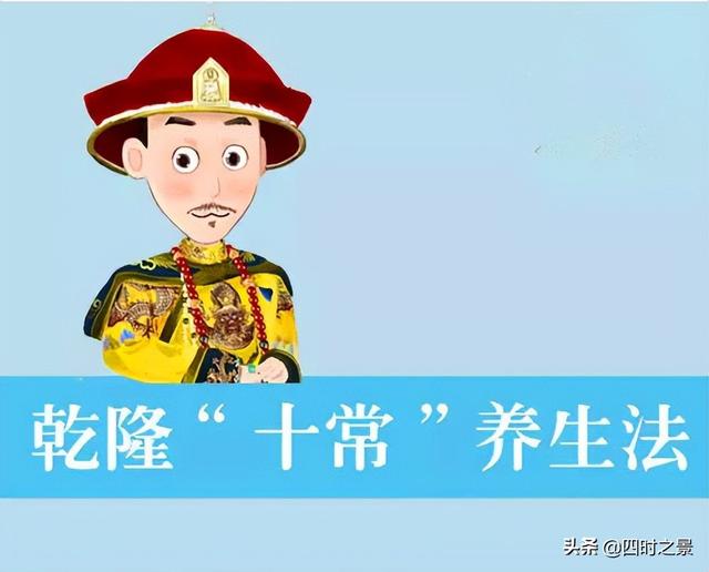 乾隆皇帝总结养生四诀：吐纳肺腑，活动筋骨，十常四勿