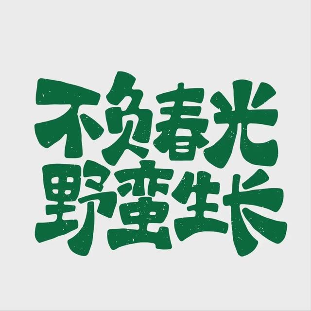 励志语录 不要在意别人的眼光，不断努力，梦想就在前方