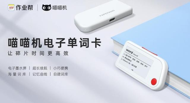 作业帮智能硬件再落一子，喵喵机电子单词卡差异化入局单词记忆