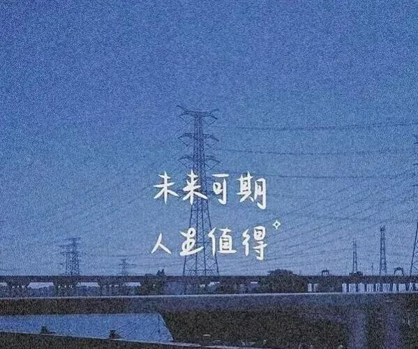 励志语录-优美句子