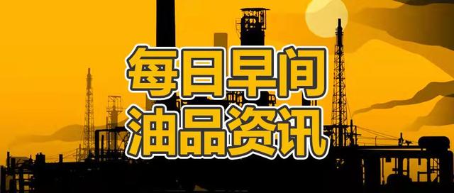 国际油价继续上涨，提振国内入市心态，预计汽柴油价格将继续上涨