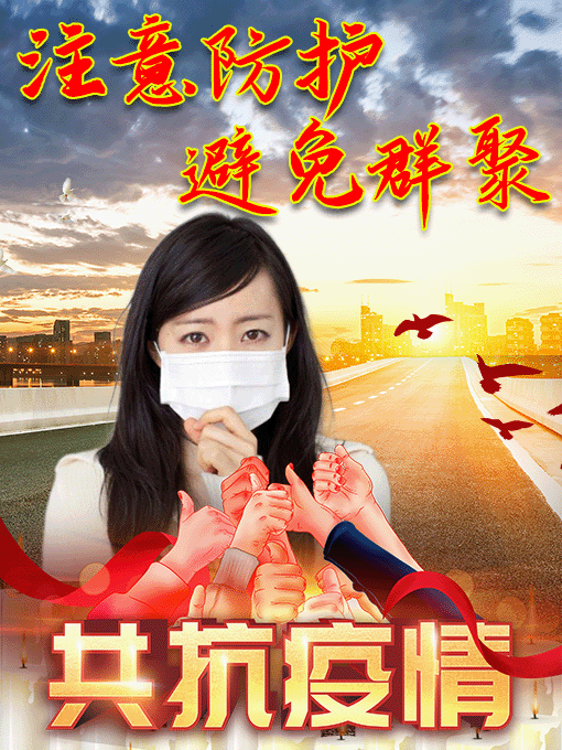 愿苍天保佑，人间无险，病毒早散，你我平安
