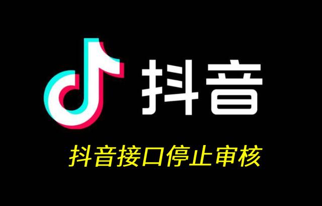 抖音开放平台接口申请突然停止审核
