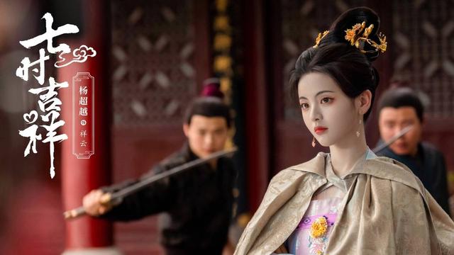仙侠剧《七时吉祥》杀青，丁禹兮杨超越主演，又一对高颜值CP