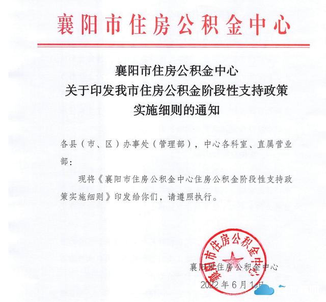 最新 襄阳发布住房公积金新政「2019襄阳公积金提取新规定」