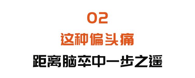 这种偏头痛，距离脑卒中一步之遥！1代茶饮、5穴位按摩，快速止痛