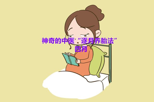 神奇的中医“逐月养胎法”（四月）