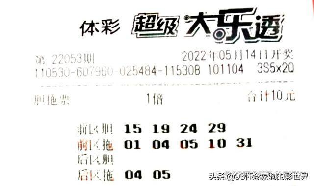 大乐透053期晒票！单式追加50倍投冲击亿元巨奖，能否梦想成真