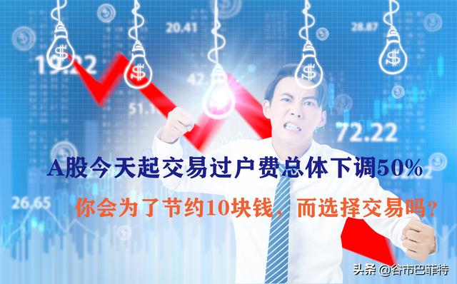 A股今天起交易过户费总体下调50%，对市场以及个人有何影响？