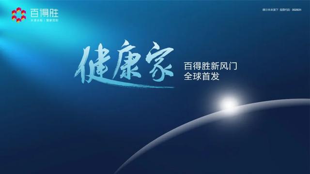 健康家 | 百得胜新风门全球首发，开启定制行业全屋健康空气探索