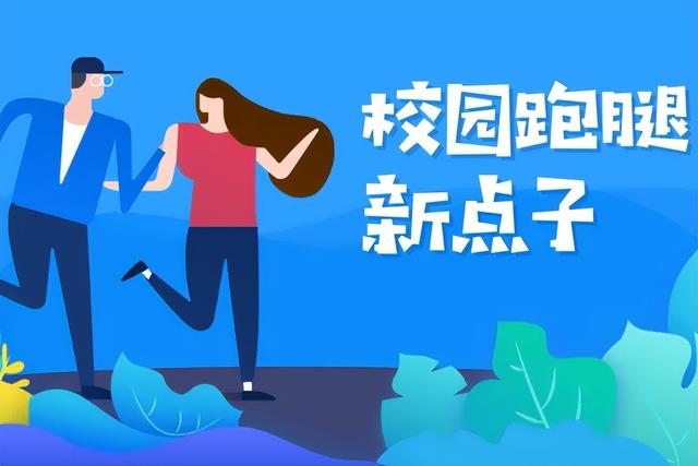 校园跑腿APP开发开发能够为用户提供许多方便快捷的功能服务