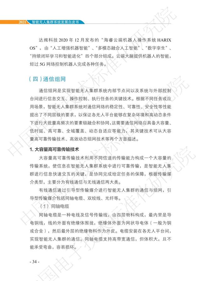 中国智能“无人”集群系统发展白皮书（2021版）3.6万字