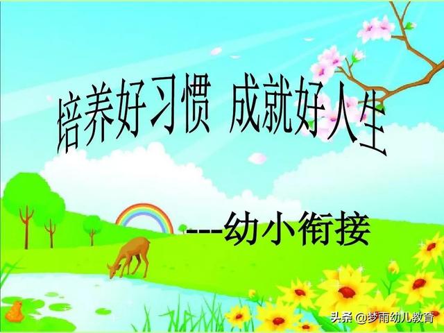 幼儿园大班马上结束，在进入一年级前，家长需要做好哪些准备？