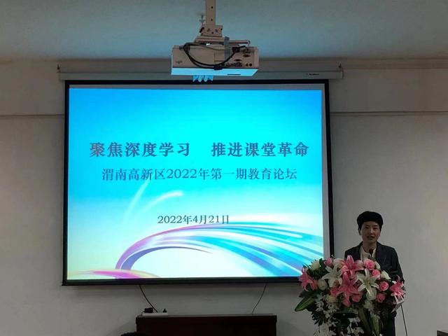 聚焦深度学习 推动课堂革命——三小教师参加渭南高新区2022年第一期教育论坛