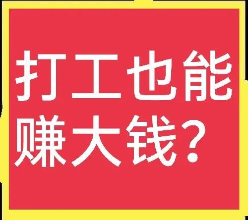 农村找项目创业，200个农村创业项目(10):能赚高工资的打工项目有哪些