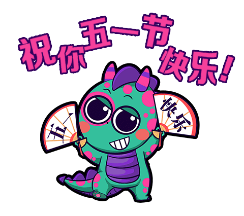 五 一 劳动节