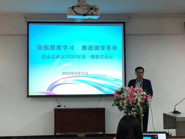 聚焦深度学习 推动课堂革命——三小教师参加渭南高新区2022年第一期教育论坛