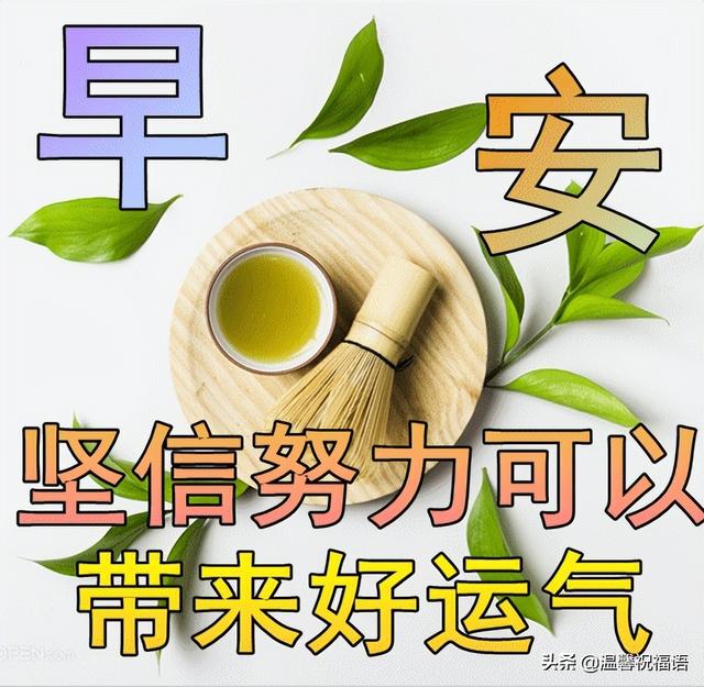 祝工作顺利的句子早上好工作愉快的图片