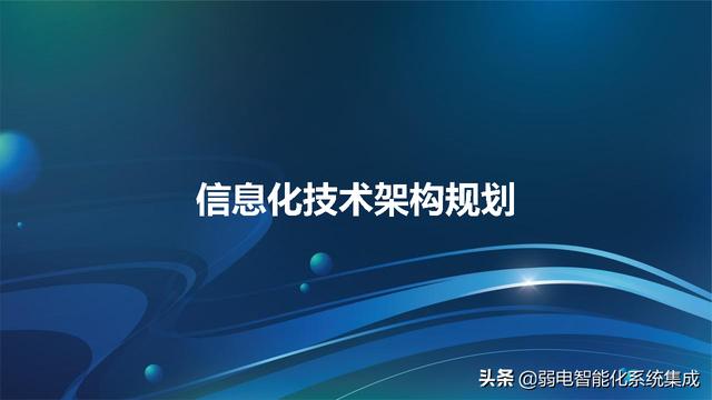 信息化技术架构规划