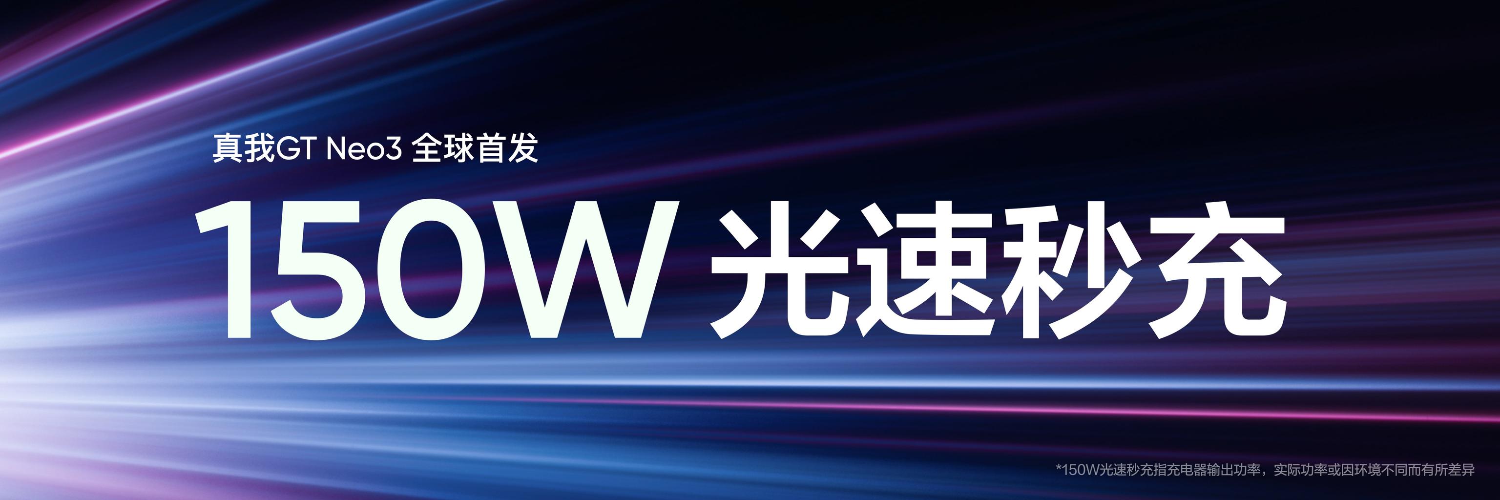 双芯加持，150W光速秒充，realme真我GT Neo3,真“敢越级”